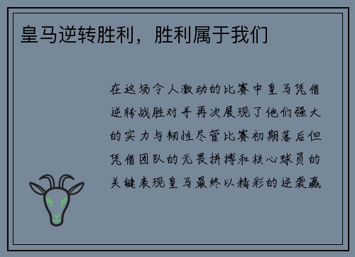 皇马逆转胜利，胜利属于我们