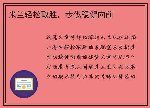 米兰轻松取胜，步伐稳健向前