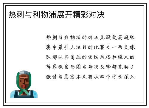 热刺与利物浦展开精彩对决