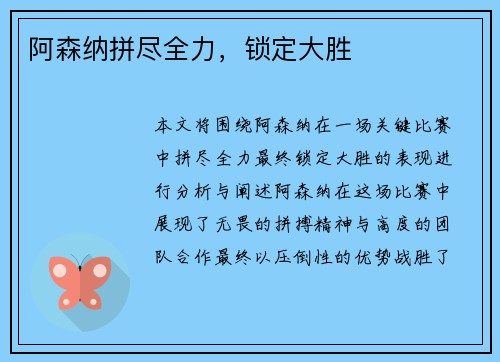 阿森纳拼尽全力，锁定大胜