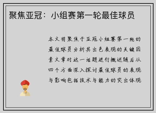 聚焦亚冠：小组赛第一轮最佳球员