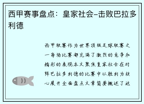 西甲赛事盘点：皇家社会-击败巴拉多利德