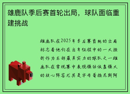 雄鹿队季后赛首轮出局，球队面临重建挑战