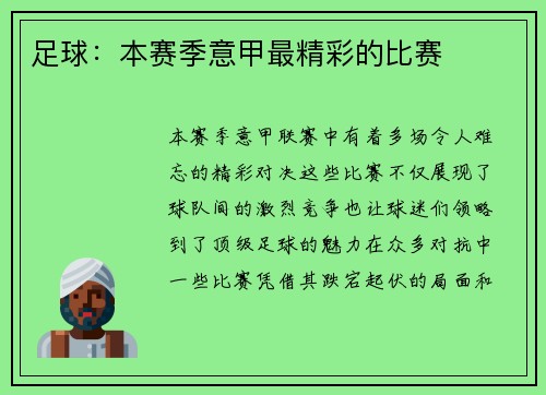 足球：本赛季意甲最精彩的比赛