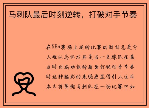 马刺队最后时刻逆转，打破对手节奏