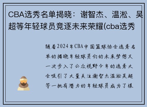 CBA选秀名单揭晓：谢智杰、温淞、吴超等年轻球员竞逐未来荣耀(cba选秀人员名单)