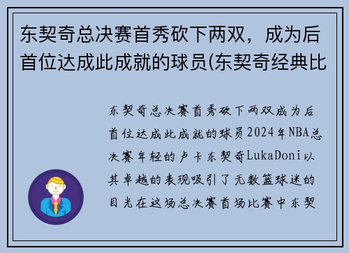 东契奇总决赛首秀砍下两双，成为后首位达成此成就的球员(东契奇经典比赛)