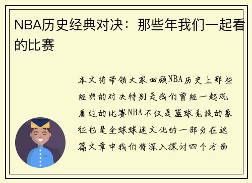 NBA历史经典对决：那些年我们一起看的比赛