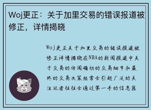 Woj更正：关于加里交易的错误报道被修正，详情揭晓