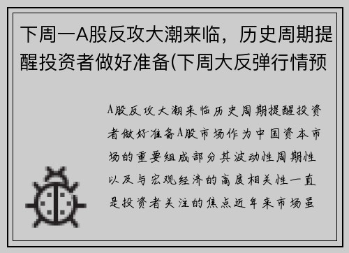 下周一A股反攻大潮来临，历史周期提醒投资者做好准备(下周大反弹行情预测)