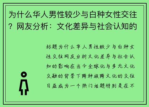 为什么华人男性较少与白种女性交往？网友分析：文化差异与社会认知的影响
