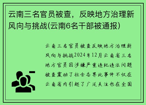云南三名官员被查，反映地方治理新风向与挑战(云南6名干部被通报)