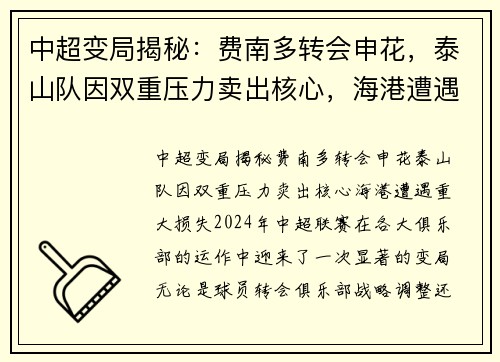 中超变局揭秘：费南多转会申花，泰山队因双重压力卖出核心，海港遭遇重大损失