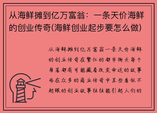 从海鲜摊到亿万富翁：一条天价海鲜的创业传奇(海鲜创业起步要怎么做)