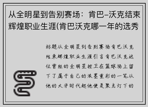 从全明星到告别赛场：肯巴-沃克结束辉煌职业生涯(肯巴沃克哪一年的选秀)