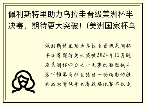 佩利斯特里助力乌拉圭晋级美洲杯半决赛，期待更大突破！(美洲国家杯乌拉圭)