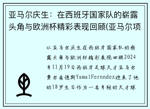 亚马尔庆生：在西班牙国家队的崭露头角与欧洲杯精彩表现回顾(亚马尔项目)