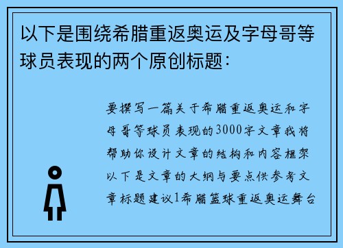 以下是围绕希腊重返奥运及字母哥等球员表现的两个原创标题：