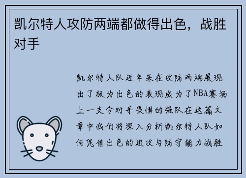 凯尔特人攻防两端都做得出色，战胜对手