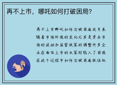 再不上市，哪吒如何打破困局？