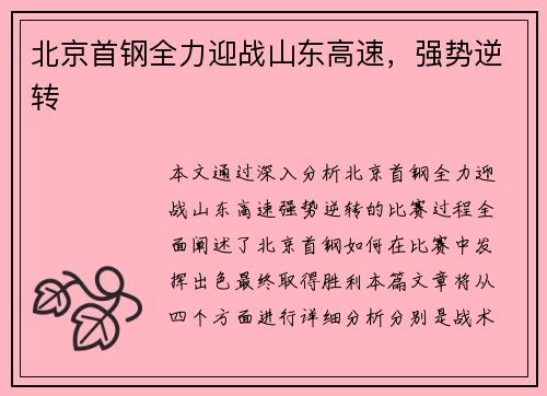 北京首钢全力迎战山东高速，强势逆转