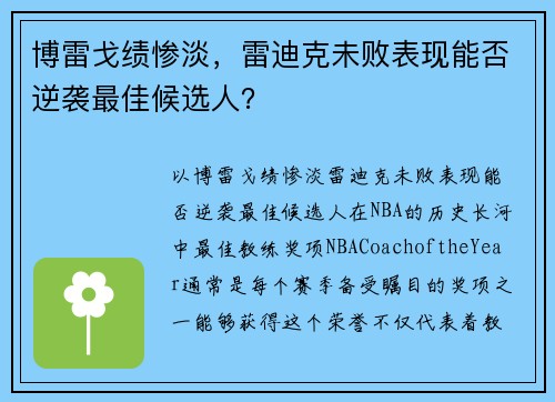 博雷戈绩惨淡，雷迪克未败表现能否逆袭最佳候选人？