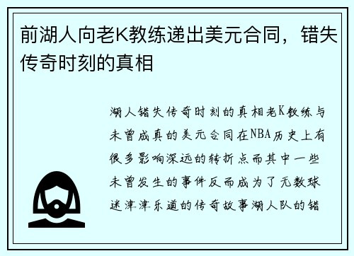 前湖人向老K教练递出美元合同，错失传奇时刻的真相