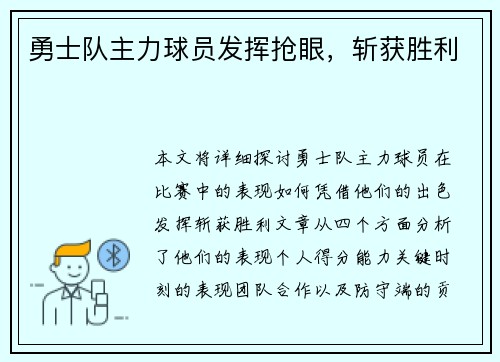 勇士队主力球员发挥抢眼，斩获胜利