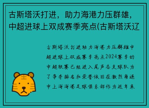 古斯塔沃打进，助力海港力压群雄，中超进球上双成赛季亮点(古斯塔沃辽足)