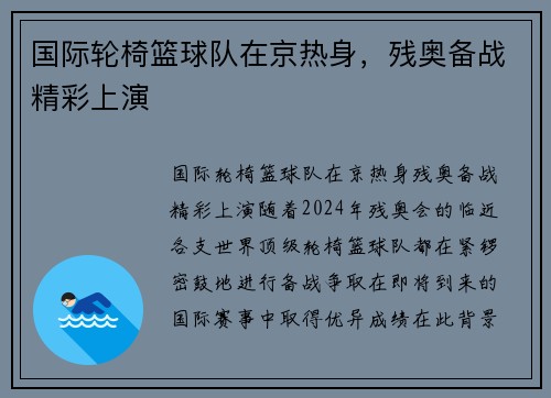 国际轮椅篮球队在京热身，残奥备战精彩上演