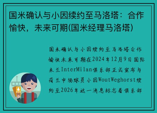 国米确认与小因续约至马洛塔：合作愉快，未来可期(国米经理马洛塔)