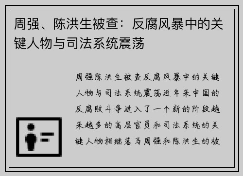 周强、陈洪生被查：反腐风暴中的关键人物与司法系统震荡