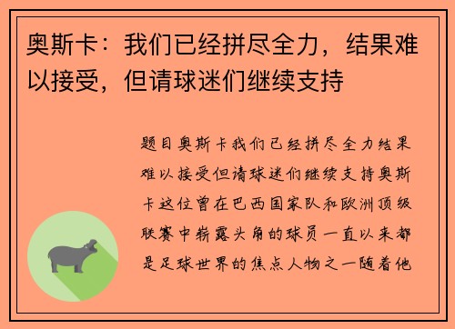 奥斯卡：我们已经拼尽全力，结果难以接受，但请球迷们继续支持