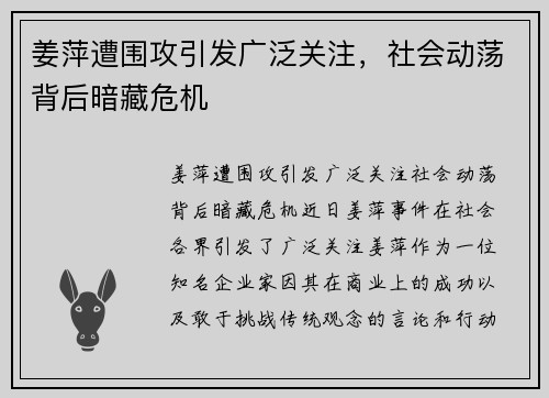 姜萍遭围攻引发广泛关注，社会动荡背后暗藏危机
