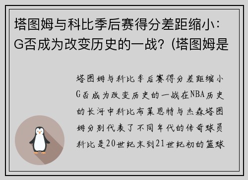 塔图姆与科比季后赛得分差距缩小：G否成为改变历史的一战？(塔图姆是科比门徒)