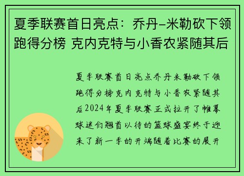 夏季联赛首日亮点：乔丹-米勒砍下领跑得分榜 克内克特与小香农紧随其后