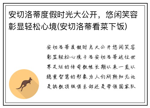 安切洛蒂度假时光大公开，悠闲笑容彰显轻松心境(安切洛蒂看菜下饭)
