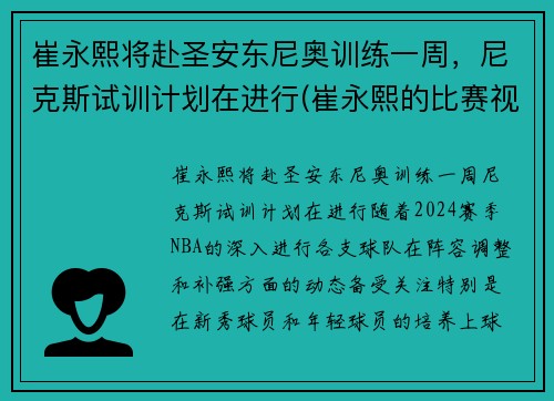 崔永熙将赴圣安东尼奥训练一周，尼克斯试训计划在进行(崔永熙的比赛视频)