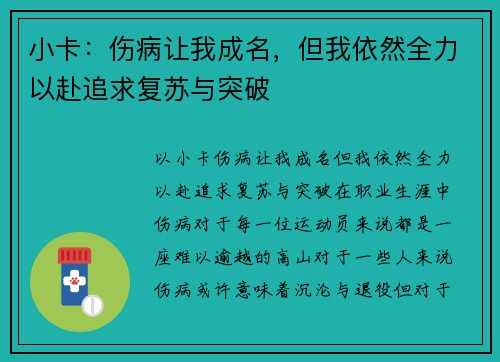 小卡：伤病让我成名，但我依然全力以赴追求复苏与突破