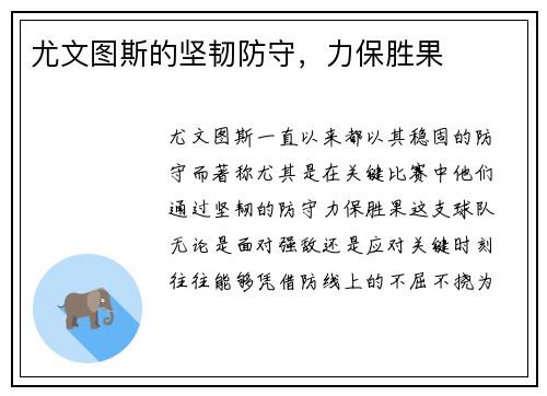 尤文图斯的坚韧防守，力保胜果