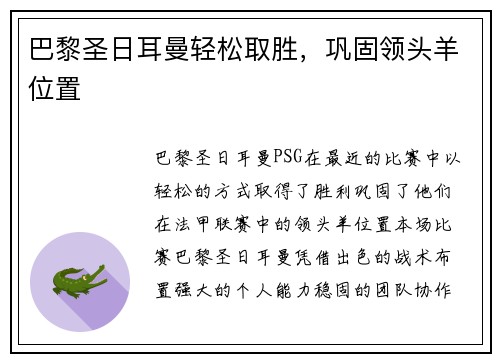 巴黎圣日耳曼轻松取胜，巩固领头羊位置