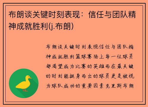 布朗谈关键时刻表现：信任与团队精神成就胜利(j.布朗)