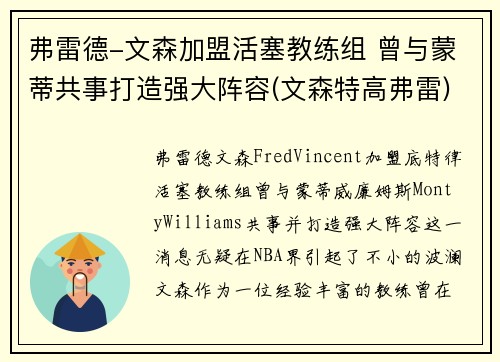 弗雷德-文森加盟活塞教练组 曾与蒙蒂共事打造强大阵容(文森特高弗雷)
