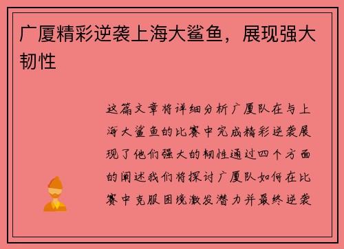 广厦精彩逆袭上海大鲨鱼，展现强大韧性