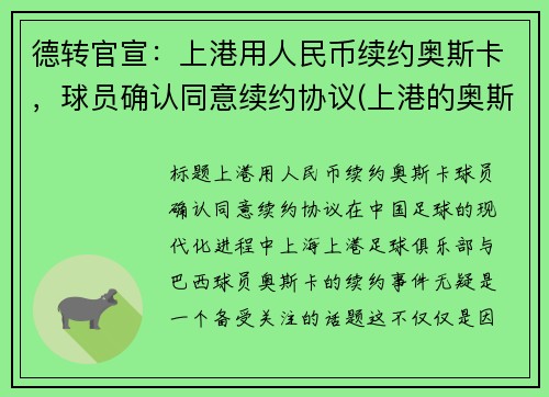 德转官宣：上港用人民币续约奥斯卡，球员确认同意续约协议(上港的奥斯卡续约了吗)