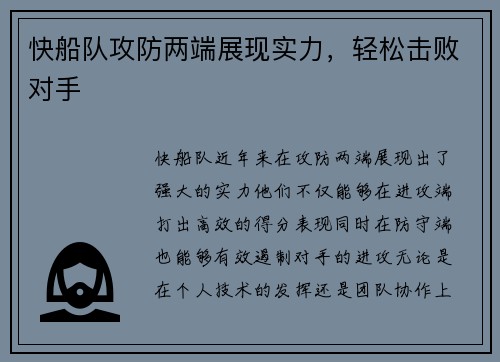 快船队攻防两端展现实力，轻松击败对手