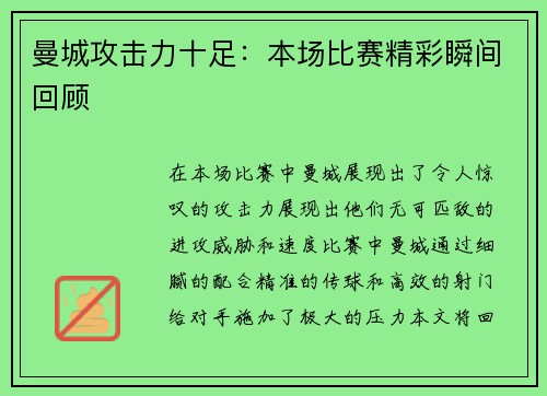 曼城攻击力十足：本场比赛精彩瞬间回顾