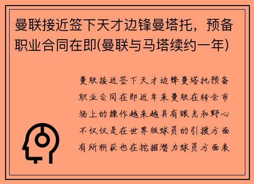 曼联接近签下天才边锋曼塔托，预备职业合同在即(曼联与马塔续约一年)