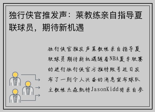 独行侠官推发声：莱教练亲自指导夏联球员，期待新机遇