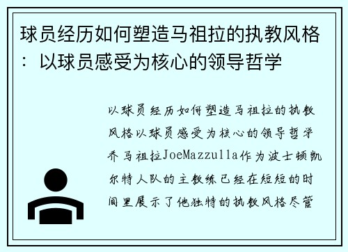球员经历如何塑造马祖拉的执教风格：以球员感受为核心的领导哲学